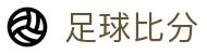 足球比分即时更新 - 竞彩足球开奖结果 · 官方首页